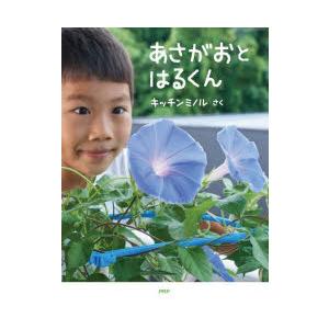 あさがおとはるくん