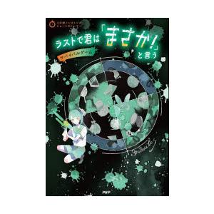 ラストで君は「まさか!」と言う サバイバルゲーム