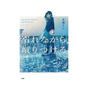 溺れながら、蹴りつけろ