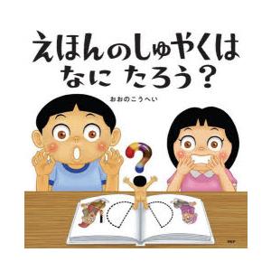 えほんのしゅやくはなにたろう?