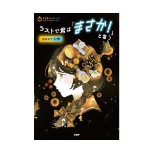 ラストで君は「まさか!」と言う 消された記憶