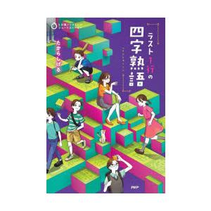 ラスト1行の四字熟語