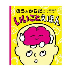 のうとからだにいいことえほん
