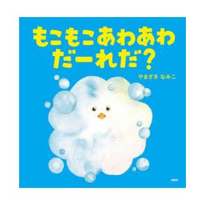 もこもこあわあわだーれだ?