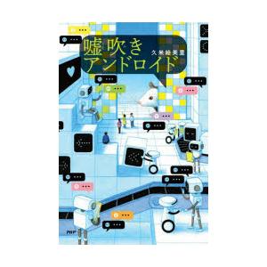 嘘吹きアンドロイド