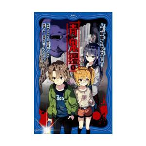 青鬼調査クラブ 9