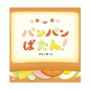 パンパンぱたん!