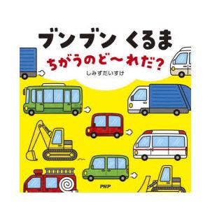ブンブンくるまちがうのど〜れだ?