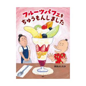 フルーツパフェをちゅうもんしました