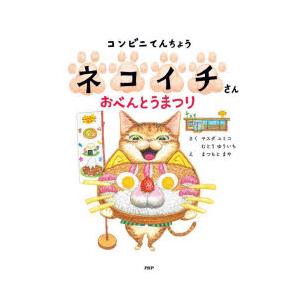 コンビニてんちょうネコイチさんおべんとうまつり