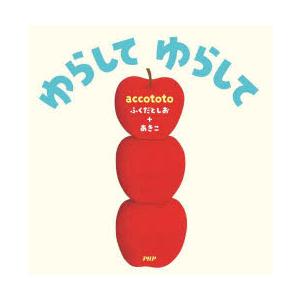 ゆらしてゆらして