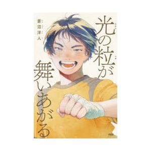 光の粒が舞いあがる