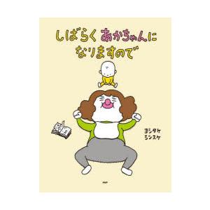 しばらくあかちゃんになりますので