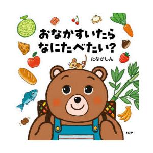 おなかすいたらなにたべたい?