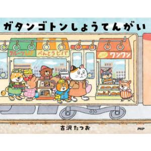 ガタンゴトンしょうてんがい