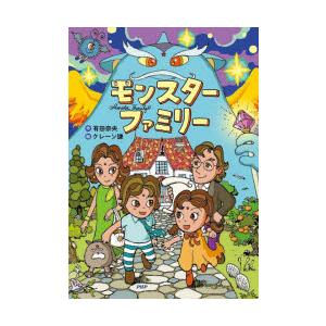 モンスターファミリー