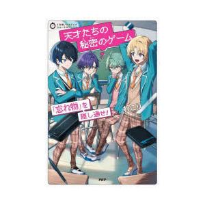 天才たちの秘密のゲーム 「忘れ物」を隠し通せ!