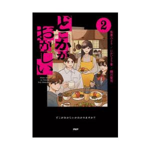 どこかがおかしい 2