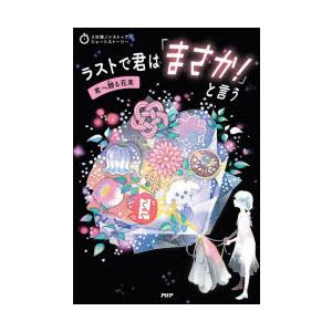 ラストで君は「まさか!」と言う 君へ贈る花束