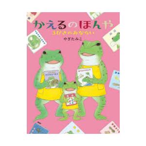かえるのほんや3びきのみならい