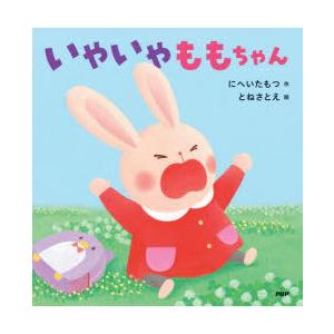 いやいやももちゃん