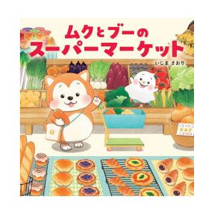 ムクとブーのスーパーマーケット