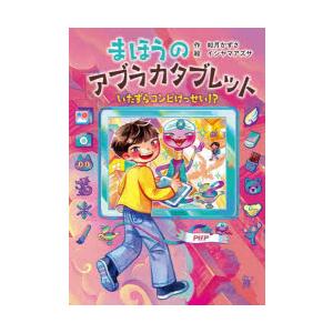 まほうのアブラカタブレット 〔2〕