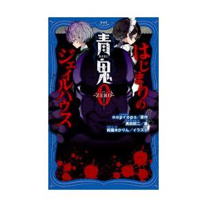 青鬼0-ZERO- はじまりのジェイルハウス