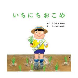 いちにちおこめ