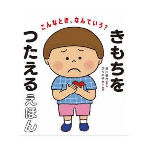 こんなとき、なんていう?きもちをつたえるえほん