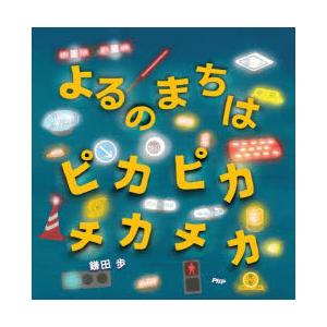 よるのまちはピカピカチカチカ