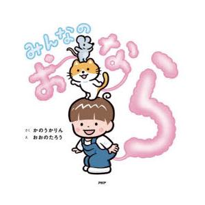 みんなのおなら