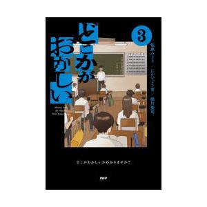 どこかがおかしい 3