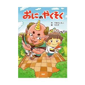 おにのやくそく