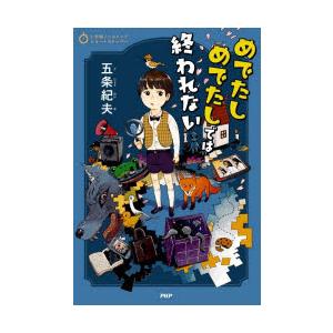 めでたしめでたしでは終われない