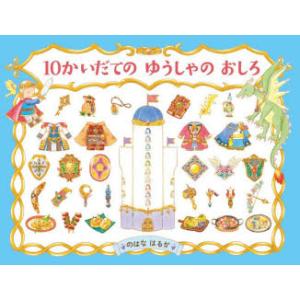 10かいだてのゆうしゃのおしろ