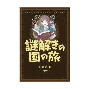 謎解きの国の旅