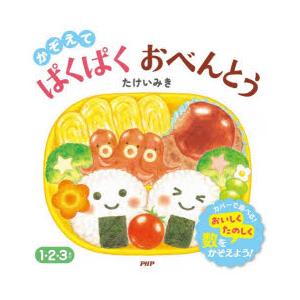 かぞえてぱくぱくおべんとう