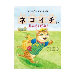 コンビニてんちょうネコイチさんえんそくだよ!