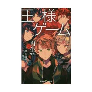 双葉社ジュニア文庫 王様ゲーム 再生9 24 2 電子書籍版 金沢伸明 B Ebookjapan 通販 Yahoo ショッピング