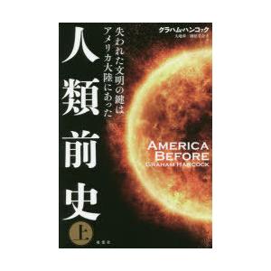 人類前史 失われた文明の鍵はアメリカ大陸にあった 上