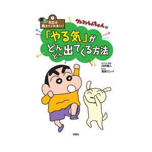 クレヨンしんちゃんの「やる気」がどんどん出てくる方法