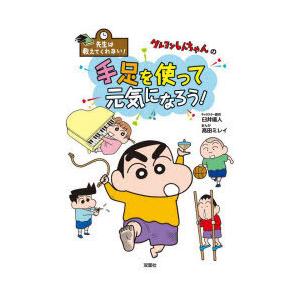 クレヨンしんちゃんの手足を使って元気になろう!