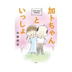加トちゃんといっしょ 加藤茶・綾菜の夫婦日記