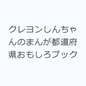 クレヨンしんちゃんのまんが都道府県おもしろブック