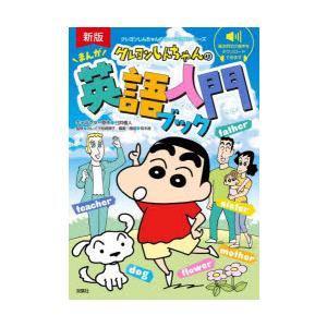 クレヨンしんちゃんのまんが英語入門ブック