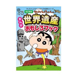 クレヨンしんちゃんのまんが世界遺産おもしろブック