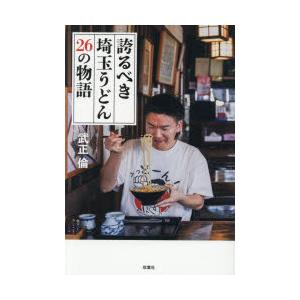 誇るべき埼玉うどん26の物語