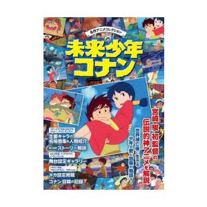 未来少年コナン 名作アニメコレクション｜dss