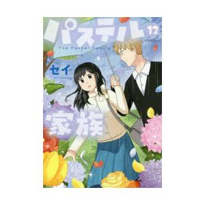 パステル家族 13 フルカラー 電子書籍版限定特典付 電子書籍版 セイ B Ebookjapan 通販 Yahoo ショッピング